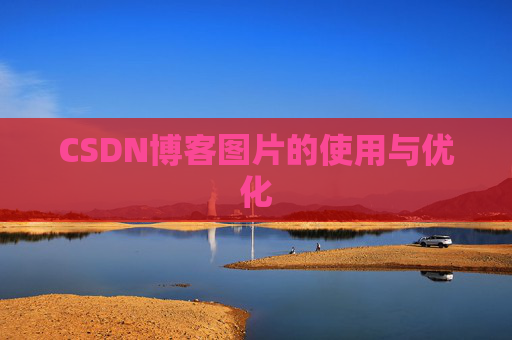 CSDN博客图片的使用与优化
