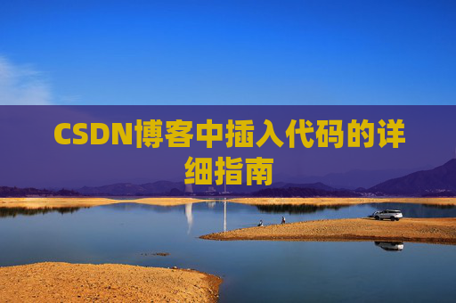CSDN博客中插入代码的详细指南